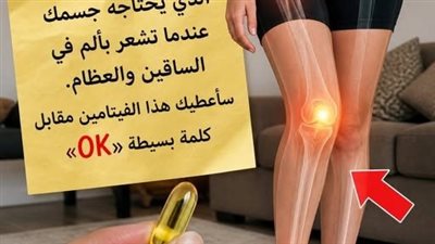 الفيتامين المفقود 2026: لماذا تؤلمكِ ساقيكِ وعظامكِ؟ وكيف ترممينها طبيعياً؟