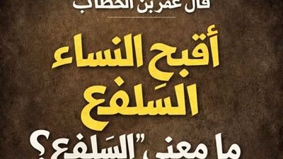 ما المقصود بالسلفع