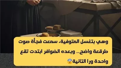 وهي بتغسل المتوفية سمعت فجأة صوت طرقعة واضح… وبعده الضوافر ابتدت تقع واحدة ورا التانية.
