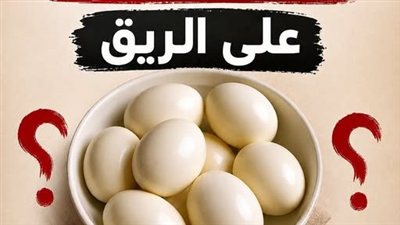 فوائد تناول البيض المسلوق يوميا على الريق..