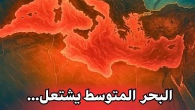 عااجل: اشتعال البحر المتوسط