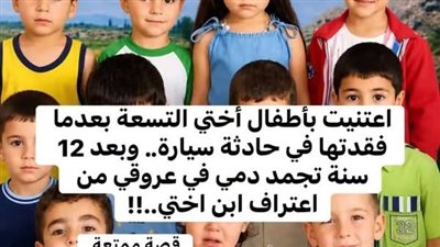 اعتنيت بأطفال اختى