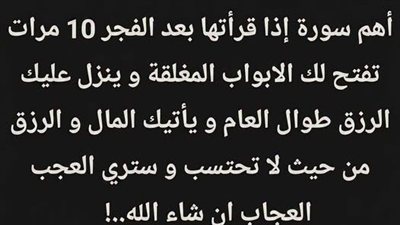 سورة بعد الفجر اذا قراتها تفتح لك الابواب المغلقة و ينزل عليك الرزق طوال العام