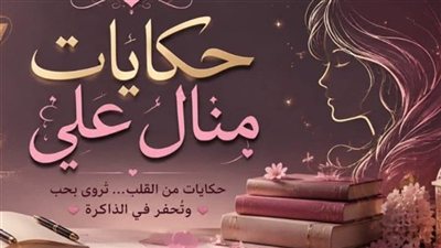 كشـف المـستور بقلـم حكايات منـال علي