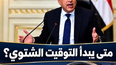 عاجل! بداية التوقيت الشتوي هذا العام يوم..