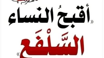 ما المقصود بكلمة السلفع؟