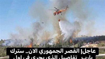 عاجل: القصر الجمهوري الآن.. سترك يا رب