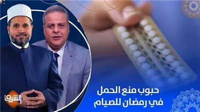 هل يجوز للمراة تناول حبوب منع الحمل في رمضان