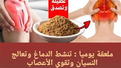 ملعقة واحدة يوميا تنشط الدماغ وتعالج النسيان تقوي الأعصاب وأفضل غذاء للمخ ولتقوية الذاكرة