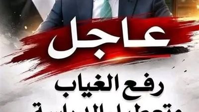 رفع الغياب وتعطيل الدراسة فى رمضان  