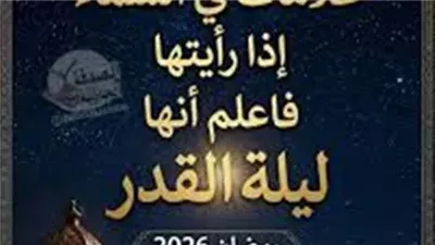 علامات في السماء اذا رأيتها فاأعلم أنها ليلة القدر رمضان 2026