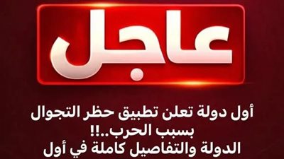 اول دولة تعلن حظر التجوال بسبب الحرب