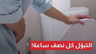 كثرة التبول أو التبول كل نصف ساعة قد يكون له دلالات خطېرة!