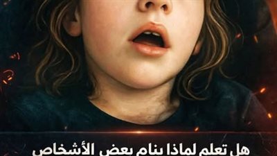 هل تعلم لماذا ينام بعض الأشخاص بأعين نصف مغلقه وأفواهم مفتوحة ؟ معلومة يجب على الجميع معرفتها !