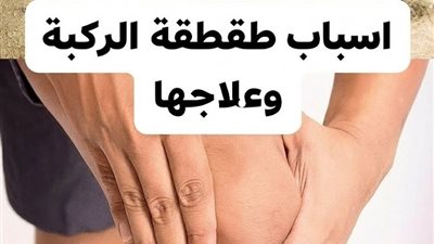 أسباب طقطقة الركبة وعلاجها