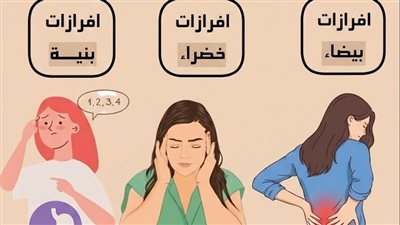 افرازات بيضاء بسبب الدورة الشهرية  الحمل الإباضة