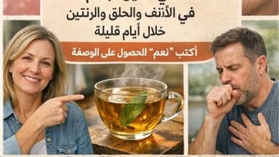 فلتر الرئتين الطبيعي 2026.. أقوى 3 أعشاب لتنقية الأنف والحلق وتحسين التنفس فوراً