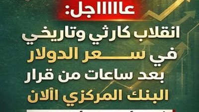انقلاب كارثي وتاريخي في سعر الدولار بعد قرار البنك المركزي